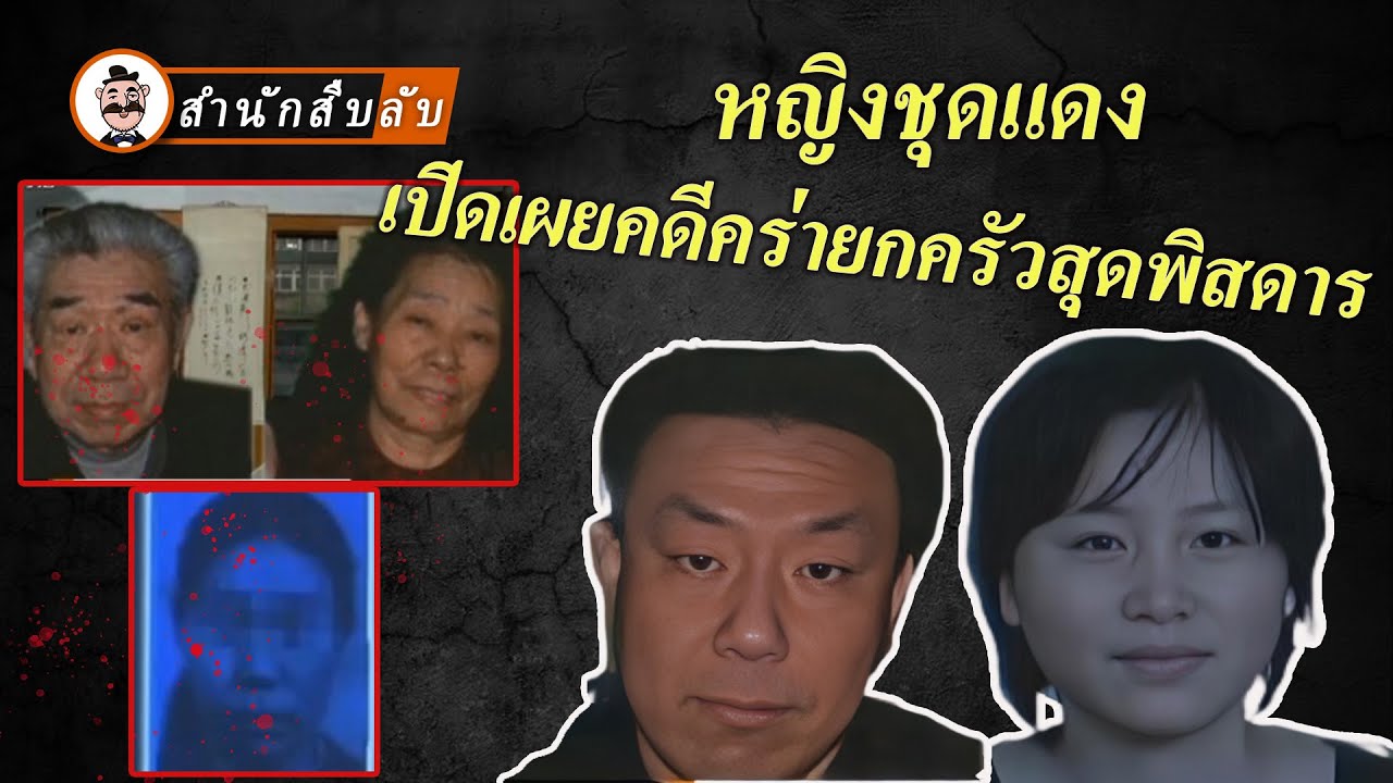 ชายพิการคร่าพ่อแม่แท้ๆ ชักจูงเมียน้อยให้กำจัดน้องสาวตัวเอง ความจริงที่ต้องตกใจ
