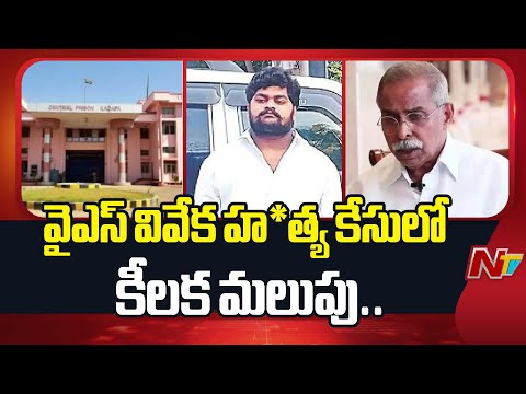 వైఎస్ వివేక హ*త్య కేసులో కీలక మలుపు.. | YS Viveka Mu*rd*er Case | NTV Telugu - NTVTELUGU