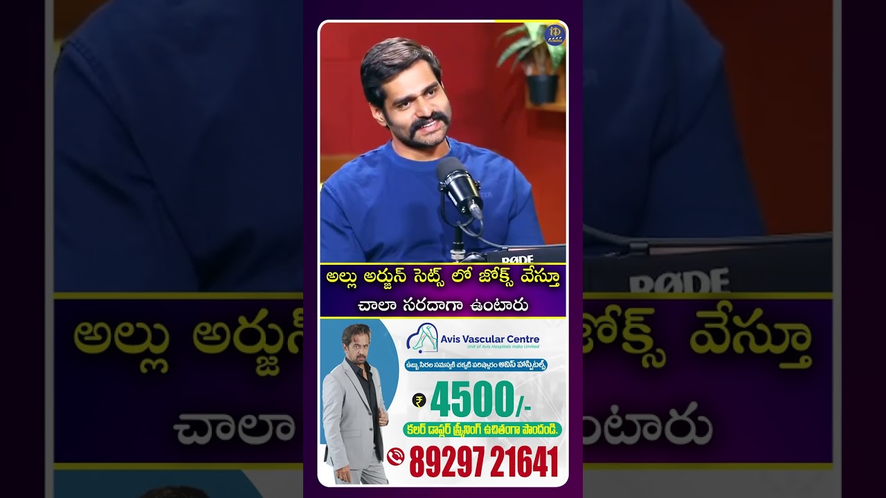 అల్లు అర్జున్ సెట్స్ లో జోక్స్ వేస్తూ చాలా సరదాగా ఉంటారు #alluarjun #idreamcinetelugu