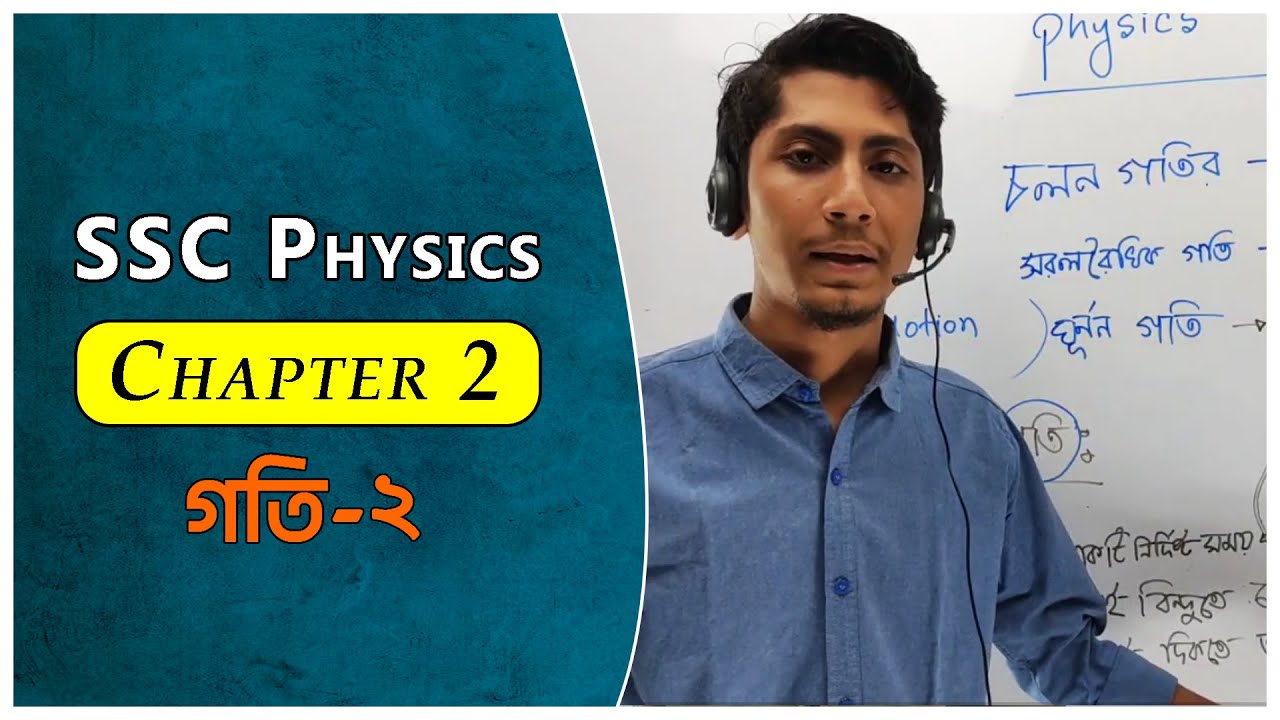 SSC Physics | Chapter 2 | গতি ২ - YouTube