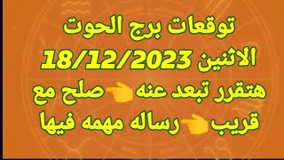 برج الحوت/الاثنين 18/12/2023/هتقررتبعد عنه👈صلح مع قريب👈رساله مهمه فيها