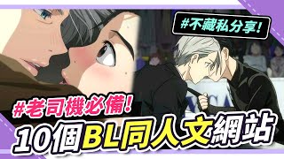 【BL同人文哪裡看？】10個必看BL同人二創網站、APP🔥｜NIKI妮奇