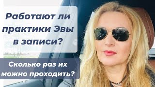 Видео Работают ли техники Эвы в записи и сколько раз можно их проходить (автор: Ирина Ищенко)