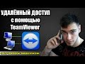 Удалённый доступ с помощью TeamViewer