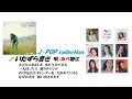 J-POP collection「いたずら書き」🎤あべ静江