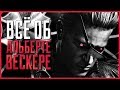 Всё об Альберте Вескере | Resident Evil