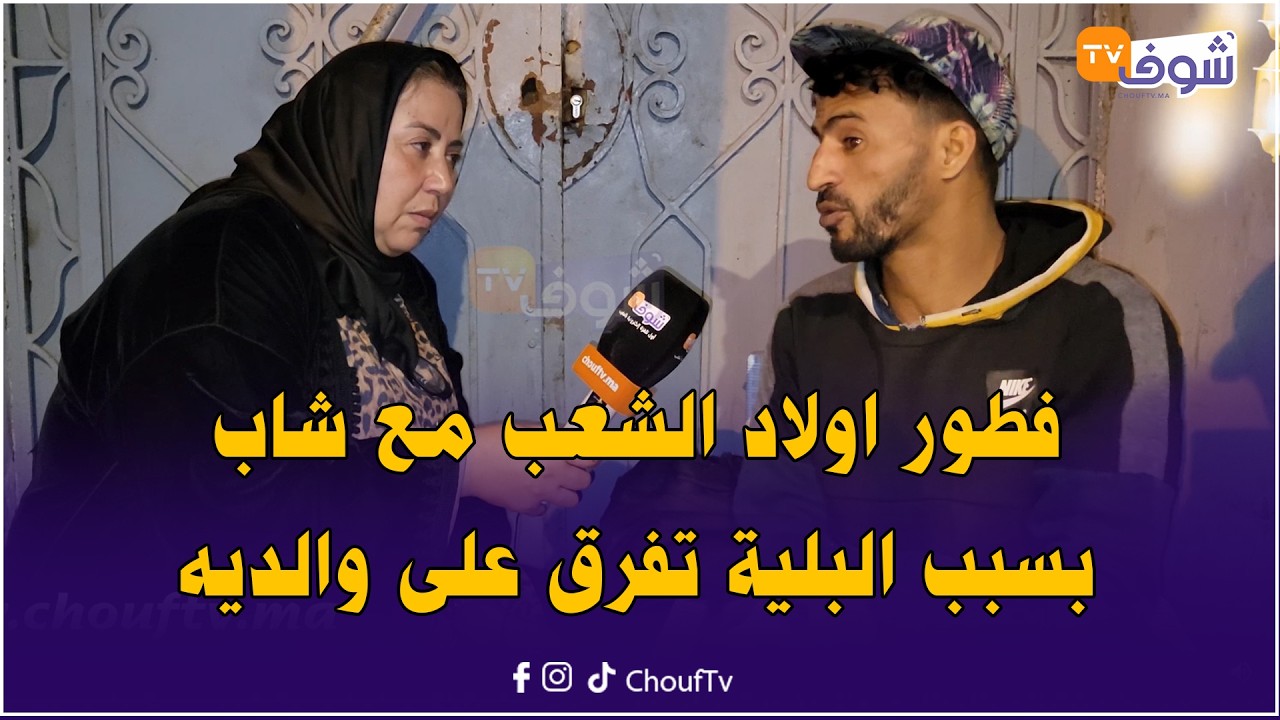 فطور اولاد الشعب مع شاب بسبب البلية تفرق على والديه وكيعيش فالزنقة وخلا ميمتو محروق قلبها عليه