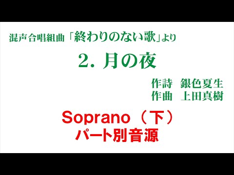 「2. 月の夜」 パート別音源 Sop（下）用～組曲「終わりのない歌」より～（歌詞つき）