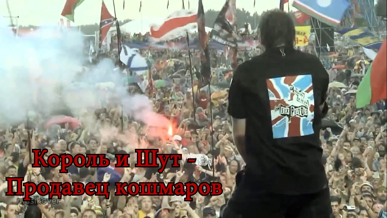 Король и Шут - Продавец кошмаров (live video) - YouTube