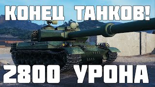 Это убьет Мир Танков! 2800 урона у новых китайских тяжей! Что с этим не так?