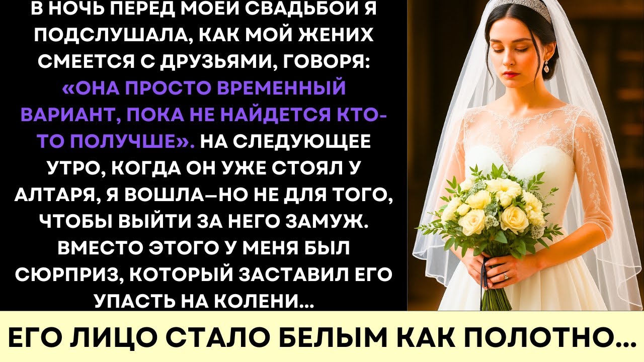 Невеста Подслушала Шокирующий Секрет Жениха, Вернулась На Свадьбу С Местью