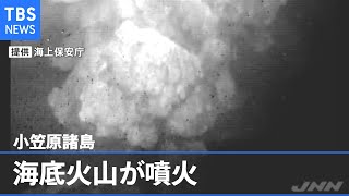 小笠原諸島の海底火山が噴火 映像公開