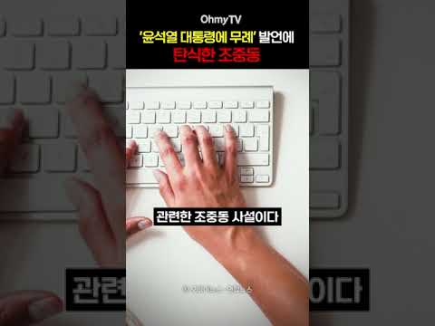 &amp;#39;윤석열 대통령에 무례&amp;#39; 발언에 탄식한 조중동 #shorts