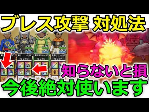 【ドラクエウォーク】ブレス攻撃 対処法!今後絶対使います!知らないと損するかも!?