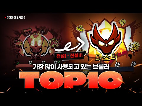 [ Ranked Season 3 ] A video you need to watch at least once to climb the ranks! #BrawlStars #top10