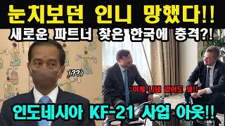 인도네시아 KF-21 분납금 미루자 한국 강력대응!! 폴란드,이집트 등 다른나라와 개발 예정??