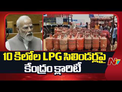 LPG Cylinder : 10 కిలోల ఎల్‌పీజీ సిలిండర్లు.. స్పందించిన కేంద్రం | NTV Telugu - NTVTELUGU