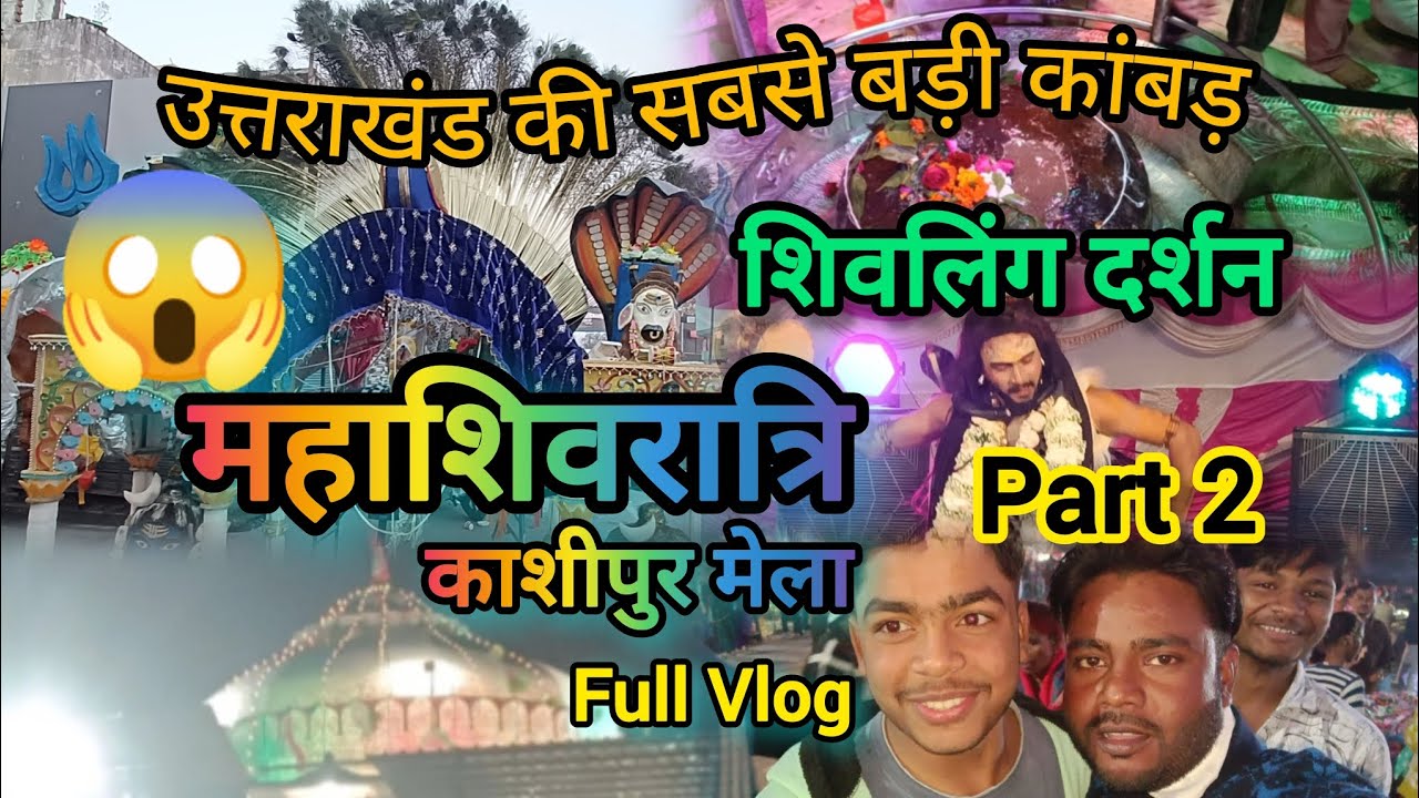 60 हजार की काबड़😱 l महाशिवरात्रि काशीपुर मेला😱 l शिवलिंग दर्शन l Full Vlog