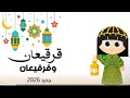 اغنية قرقيعان 2026 في هاي السنه شي غير اغاني قرقيعان جديده 2026 مجانيه بدون اسماء قرقيعان اكسبل 