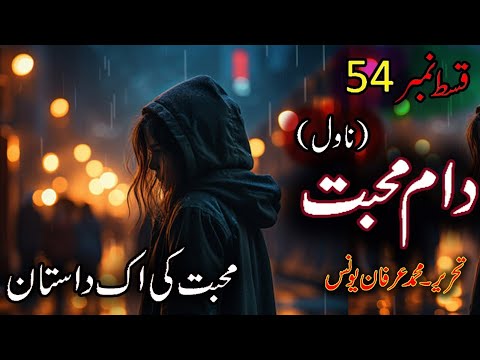 Daam e Mohabbat Novel episode 54 written by Muhammad Irfan Younis