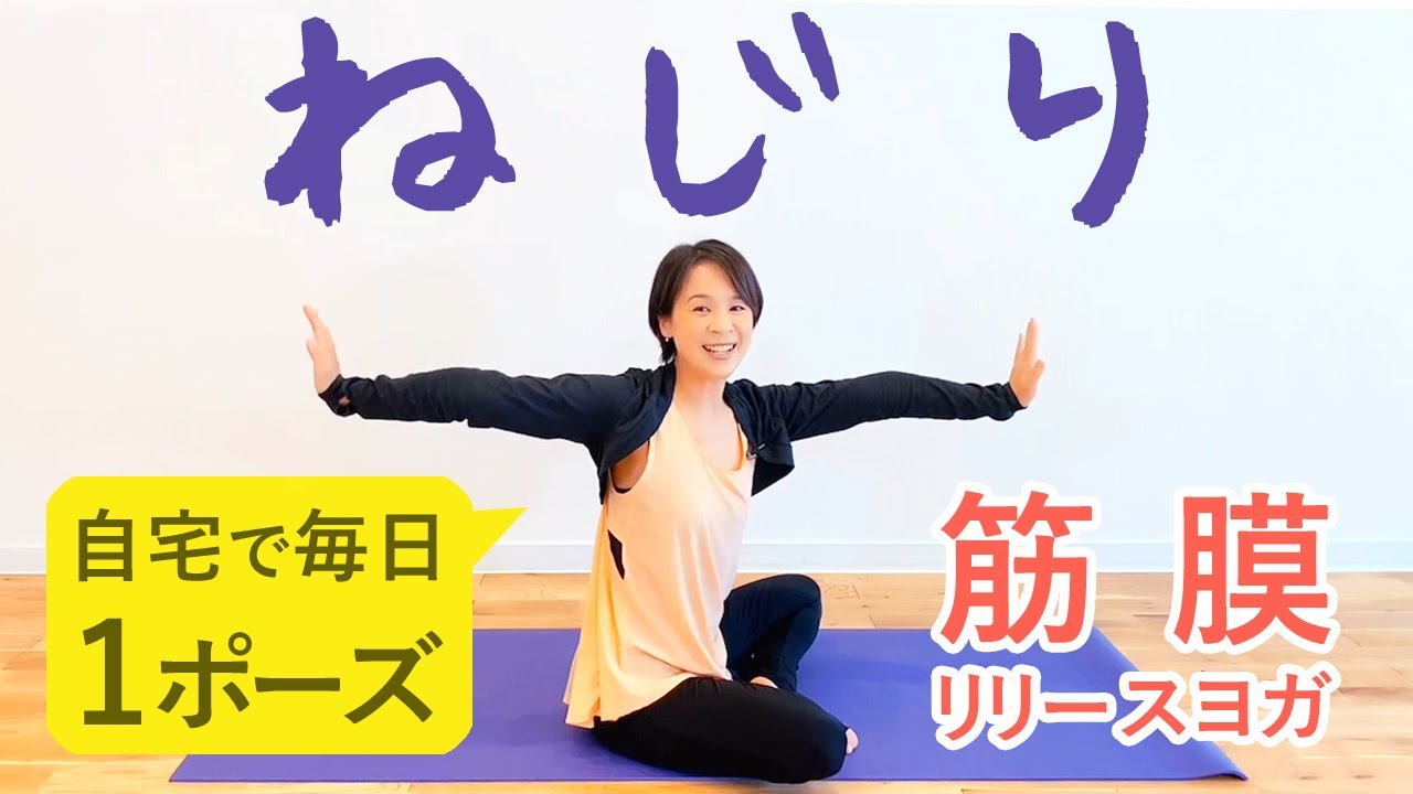 話題の筋膜リリースヨガ 毎日1ポーズ ねじる時に使う筋肉編 講師 Miwa先生 Youtube 話題の筋膜リリースヨガ 毎日1ポーズ ねじる時に使う筋肉編 講師 Miwa先生 Youtube