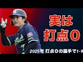 【応援歌】未だに打点0の選手で1-9【2025年】