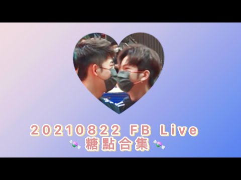 【登神/danson】20210822 力圖打排球記者會 糖點合集 || 或許有你漏掉的小細節～