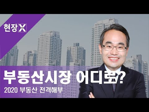 12/24(화) <strong>현장</strong> X-<strong>RAY</strong>  : 2020년 부동산시장 어디로?