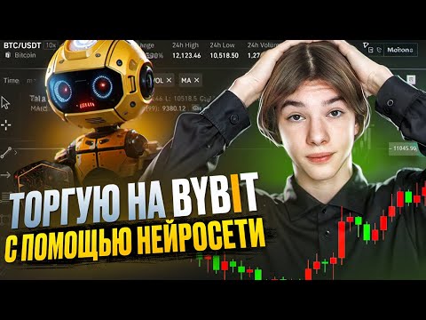 Видео: Я ТОРГОВАЛ 6 ДНЕЙ С Помощью НОВОЙ НЕЙРОСЕТИ На ByBit И вот Что из этого вышло