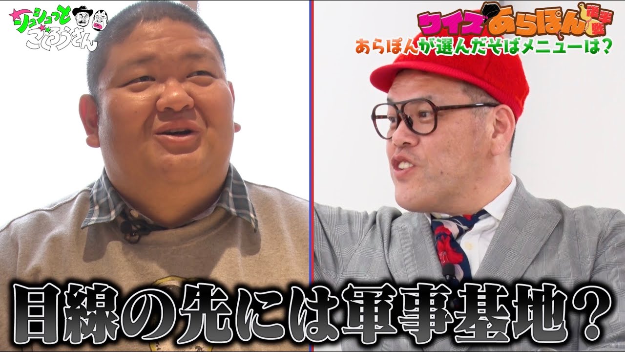 ”あらぽん”をじっくり深掘りしたクイズ企画！【クイズあらぽん／後半戦】あらぽんは熱々そばを何分何秒で食べた？　MC：とろサーモン村田