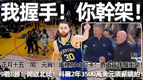 我握手！你幹架！正月十五「鬧」元宵！庫裡15+5打卡！勇士贏球釀衝突：小將無視球場禮儀！9戰8勝開啟北伐！科爾2年3500萬美元頂薪續約：再陪這些老傢伙兩年！#nba #勇士 - 天天要聞