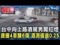 台中向上路酒駕男闖紅燈 連撞4車釀6傷 酒測值逾0.25｜TVBS新聞 @TVBSNEWS01