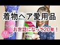 私が20年以上使っている着物ヘアアレンジの愛用品5品 ハードスプレー ワセリン ヘアピン ヘアネット 毛たぼ 着物ヘア便利で華やぐ! お気に入りを見つけると生活が激変します!概要欄もぜひご覧ください