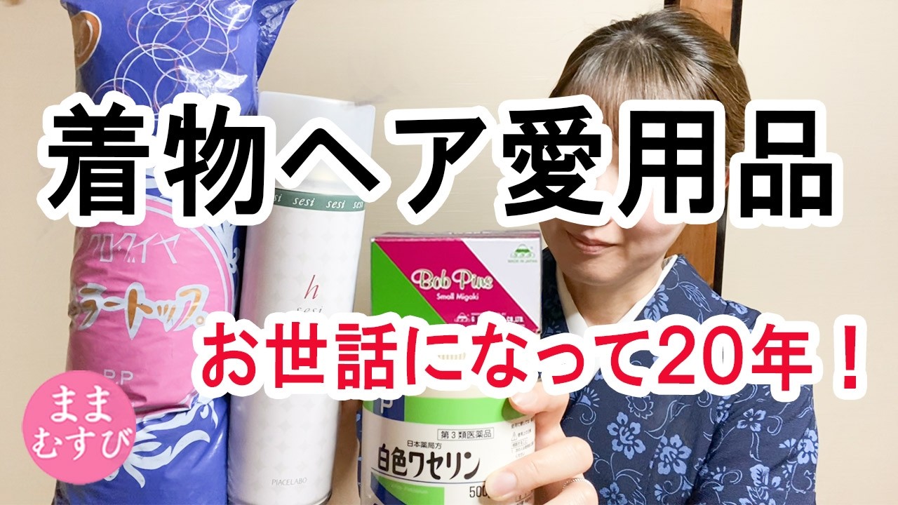 私が20年以上使っている着物ヘアアレンジの愛用品5品 ハードスプレー ワセリン ヘアピン ヘアネット 毛たぼ 着物ヘア便利で華やぐ! お気に入りを見つけると生活が激変します!概要欄もぜひご覧ください