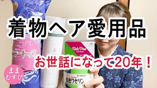 私が20年以上使っている着物ヘアアレンジの愛用品５品  ハードスプレー ワセリン ヘアピン ヘアネット 毛たぼ 着物ヘア便利で華やぐ！ お気に入りを見つけると生活が激変します！概要欄もぜひご覧ください