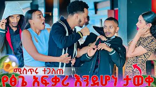ሚስጥሩ ተጋለጠ.የፅጌ አፍቃሪ እንደሆነ ታወቀ😱
