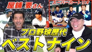 【屋鋪要さん】プロ野球歴代ベストナイン選んでもらった！