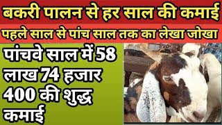 #goatfarm ।बकरी पालन से कमाई।।bakri palan se kamai ।।earning from goat farming