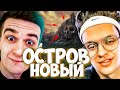 ЭВЕЛОН С БУСТЕРОМ НОВЫЙ ОСТРОВ / СТРИМЕРЫ ИГРАЮТ В ОСТРОВ (БУНКЕР) / БРИГАДА ТВИЧА