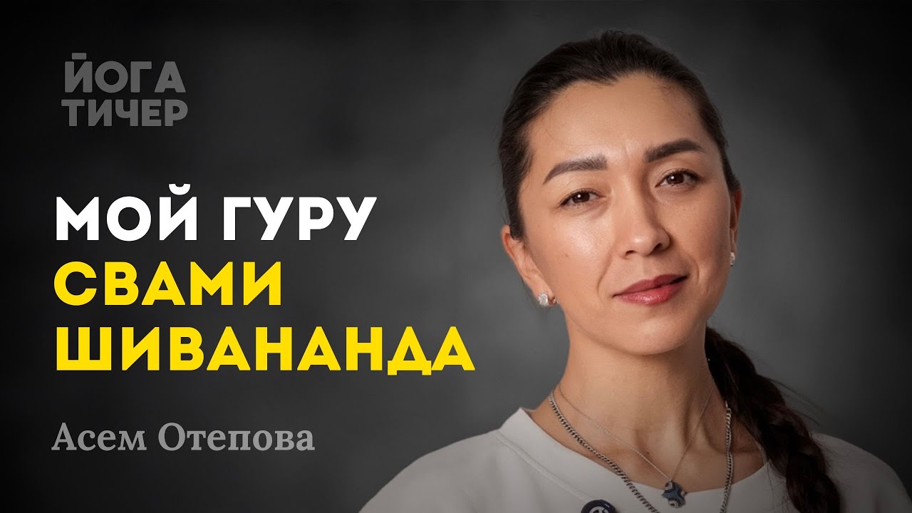 Шивананда йога: традиция, которую я выбрала / Асем Отепова