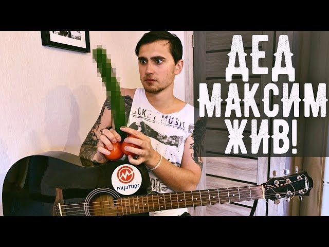Лады дед максим