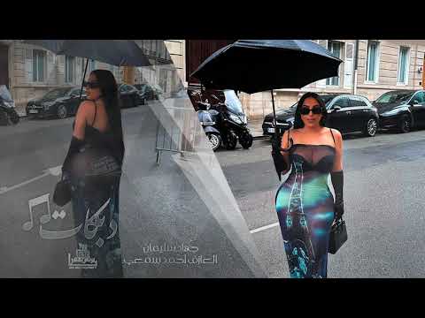 كنسي الحوش ولمي الدجه وقلبي من العاذل بي حجه الاسطوره جهاد سليمان 2024