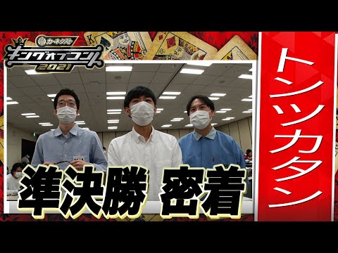 【キングオブコント2021】トンツカタンの準決勝に密着！