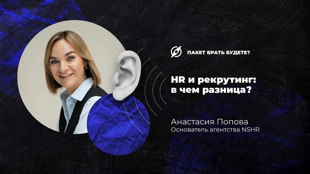 HR и рекрутинг: в чем разница?