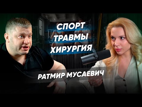 РАТМИР МУСАЕВИЧ. Спортивные травмы, БАДЫ и костный бульон