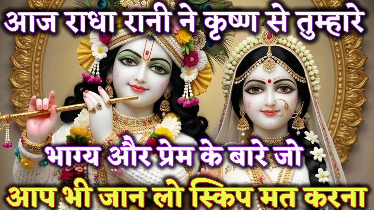 आज राधा रानी ने कृष्ण से तुम्हारे भाग्य और प्रेम 