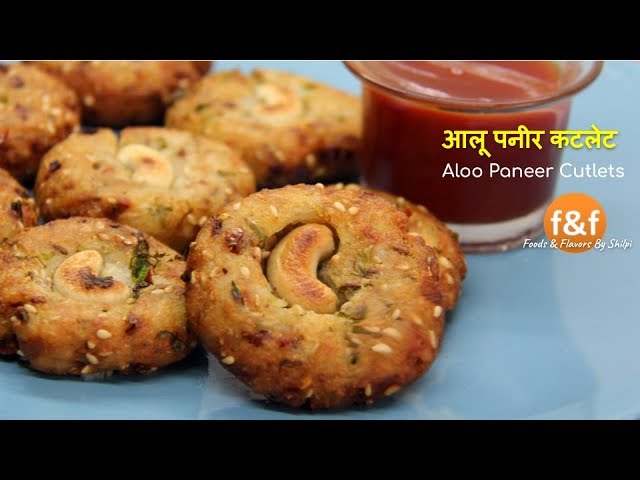 Aloo Cutlets | कभी ऐसे बनाये आलू के कटलेट्स सभी उँगलियाँ चाटते रह जायेंगे | Indian Snacks Recipes | Foods and Flavors