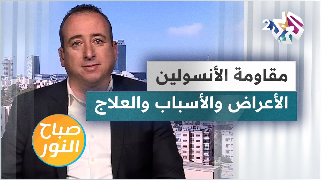 مقاومة الأنسولين.. الأعراض والأسباب وطرق العلاج