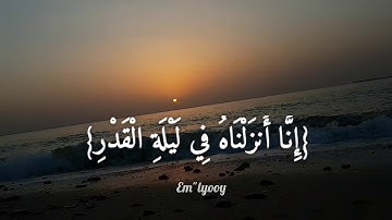 القارئ : سعد الغامدي - سورة القدر Sa'ad al Ghamdi - Sura Al-Qadr
