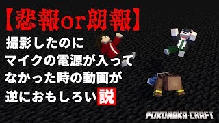 マインクラフト ┃ぽこなか初後付け実況がおもしろすぎたｗ【統合版 ぽこなかくら #39】
